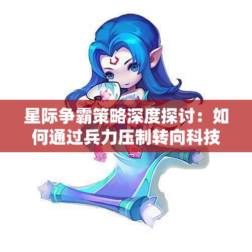 星际争霸策略深度探讨：如何通过兵力压制转向科技发展
