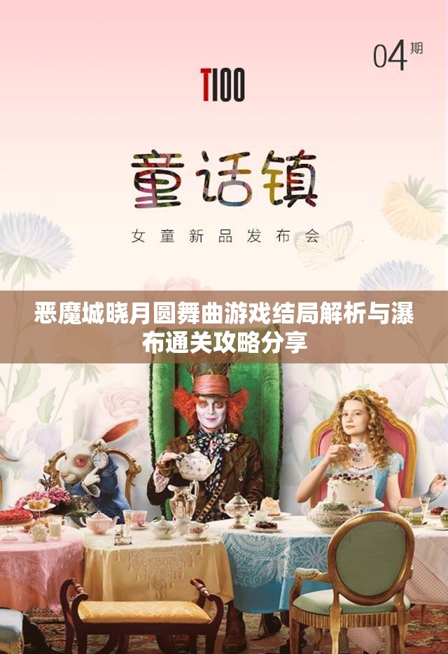 恶魔城晓月圆舞曲游戏结局解析与瀑布通关攻略分享