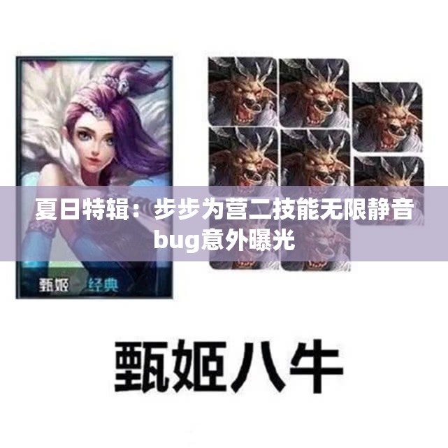 夏日特辑：步步为营二技能无限静音bug意外曝光