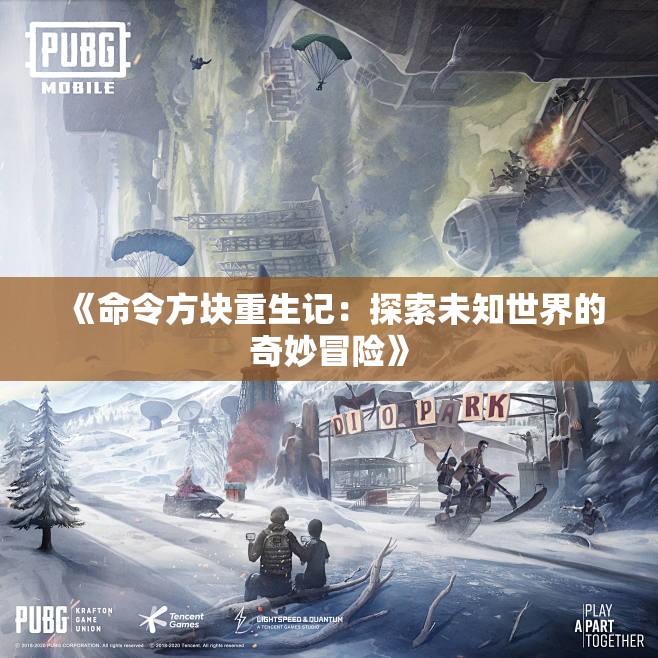 《命令方块重生记：探索未知世界的奇妙冒险》