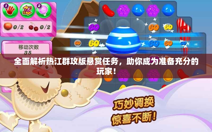 全面解析热江群攻版悬赏任务，助你成为准备充分的玩家！