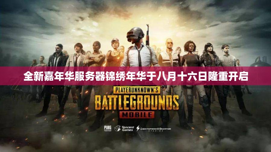 全新嘉年华服务器锦绣年华于八月十六日隆重开启
