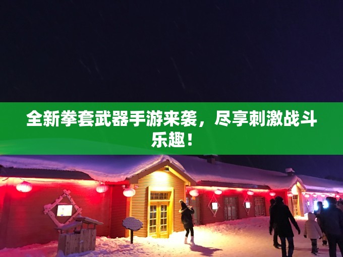 全新拳套武器手游来袭，尽享刺激战斗乐趣！