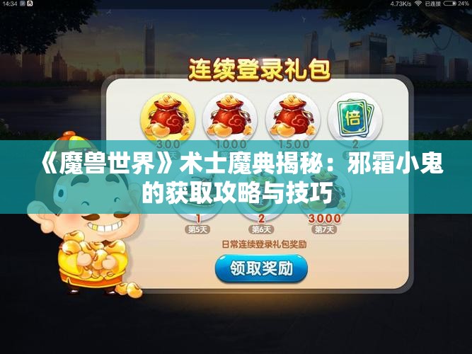 《魔兽世界》术士魔典揭秘：邪霜小鬼的获取攻略与技巧