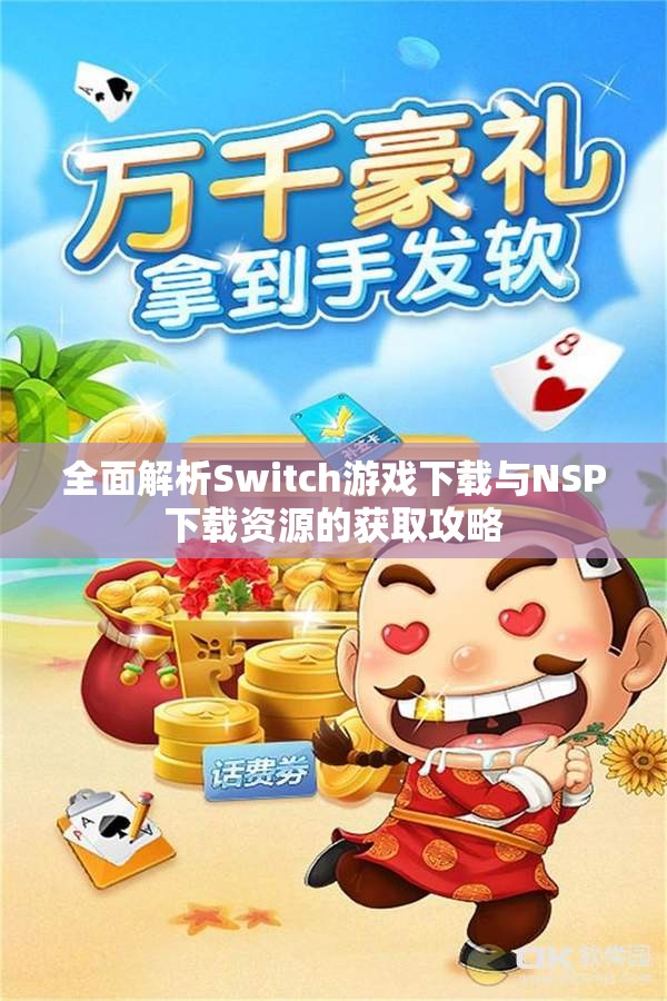 全面解析Switch游戏下载与NSP下载资源的获取攻略
