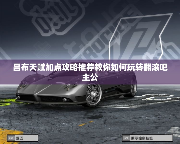 吕布天赋加点攻略推荐教你如何玩转翻滚吧主公