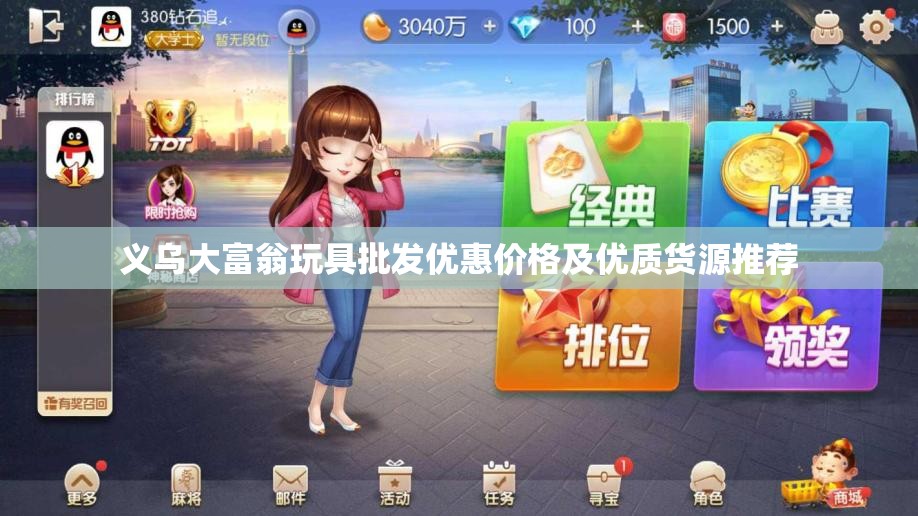 义乌大富翁玩具批发优惠价格及优质货源推荐