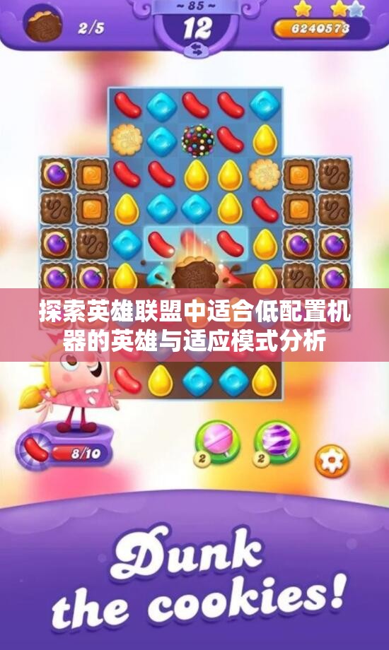探索英雄联盟中适合低配置机器的英雄与适应模式分析