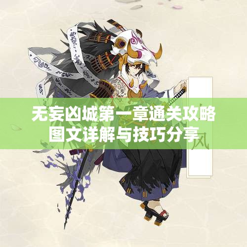 无妄凶城第一章通关攻略图文详解与技巧分享