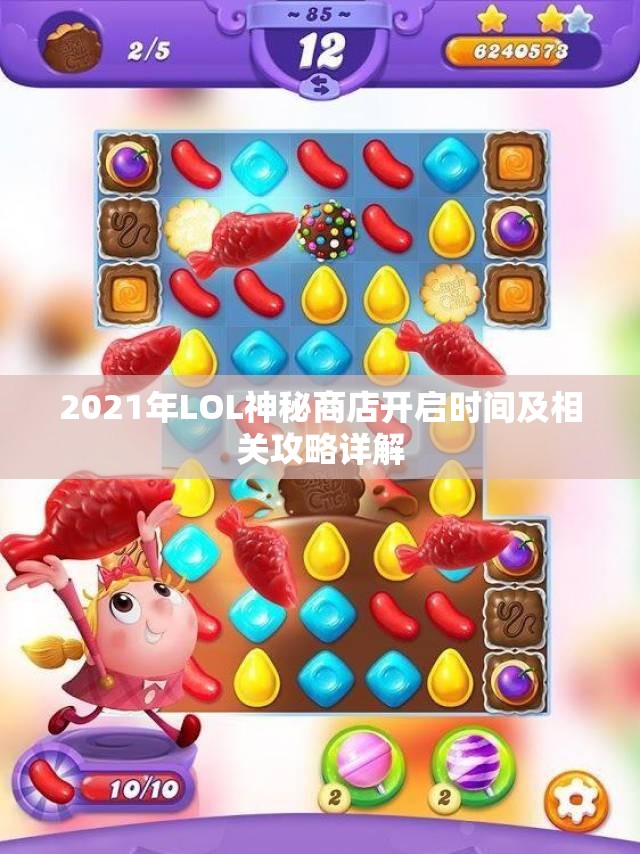2021年LOL神秘商店开启时间及相关攻略详解