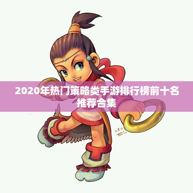 2020年热门策略类手游排行榜前十名推荐合集