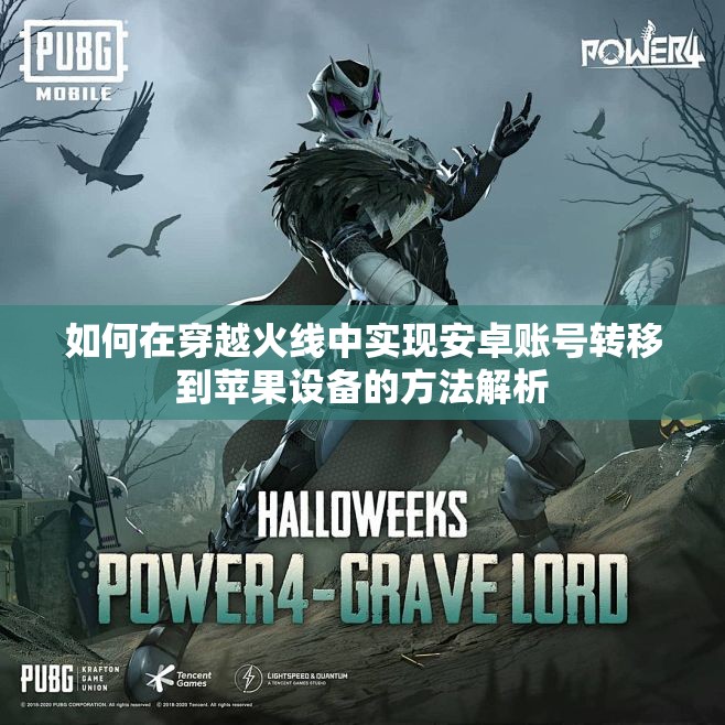 如何在穿越火线中实现安卓账号转移到苹果设备的方法解析