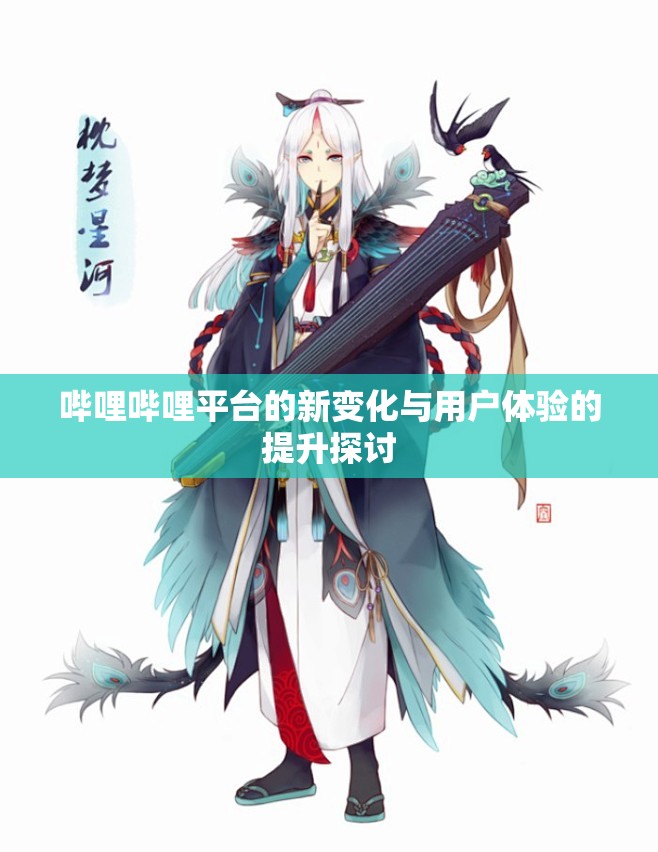 哔哩哔哩平台的新变化与用户体验的提升探讨