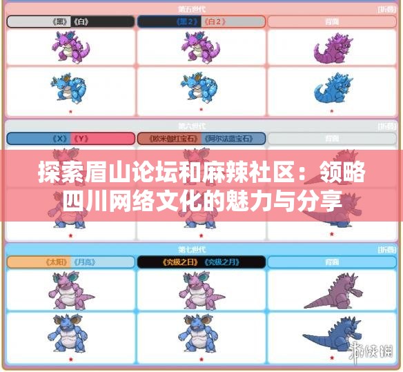 探索眉山论坛和麻辣社区：领略四川网络文化的魅力与分享