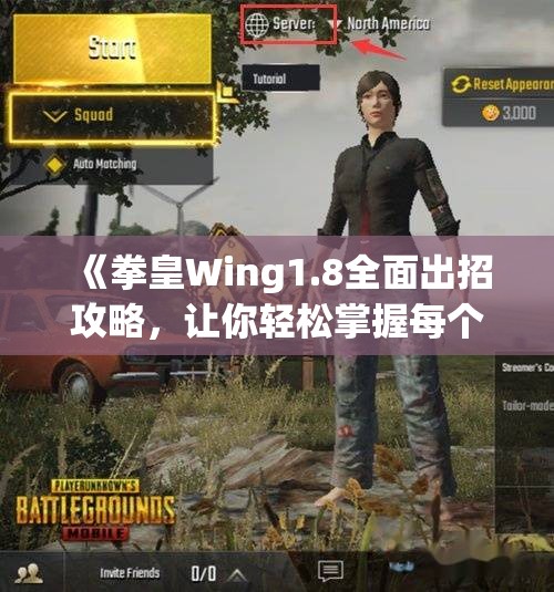 《拳皇Wing1.8全面出招攻略，让你轻松掌握每个角色技巧》