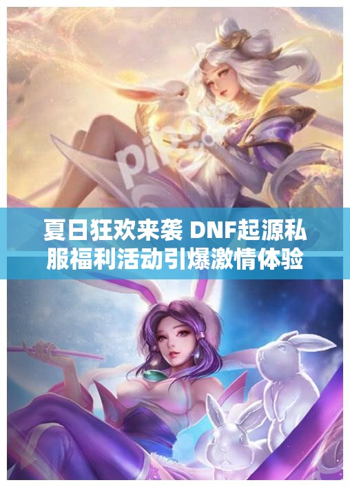 夏日狂欢来袭 DNF起源私服福利活动引爆激情体验