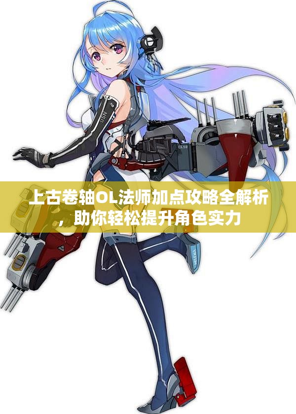 上古卷轴OL法师加点攻略全解析，助你轻松提升角色实力