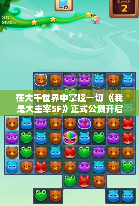 在大千世界中掌控一切 《我是大主宰SF》正式公测开启！