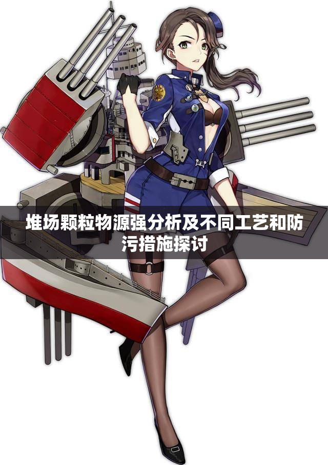 堆场颗粒物源强分析及不同工艺和防污措施探讨