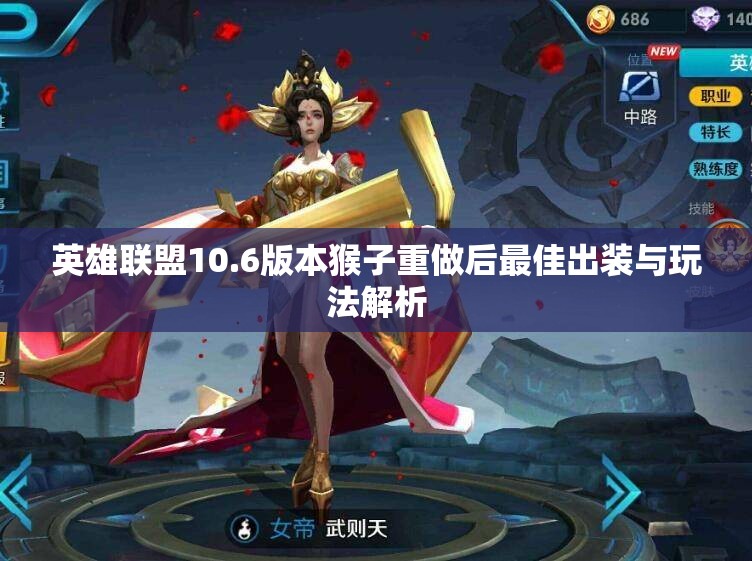 英雄联盟10.6版本猴子重做后最佳出装与玩法解析