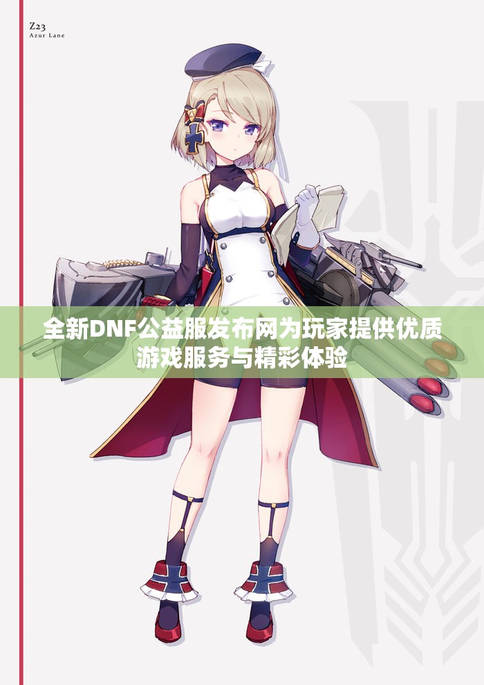 全新DNF公益服发布网为玩家提供优质游戏服务与精彩体验