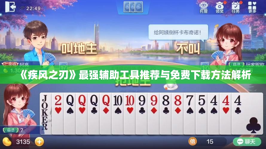 《疾风之刃》最强辅助工具推荐与免费下载方法解析