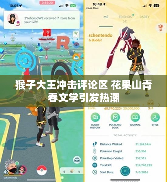 猴子大王冲击评论区 花果山青春文学引发热潮
