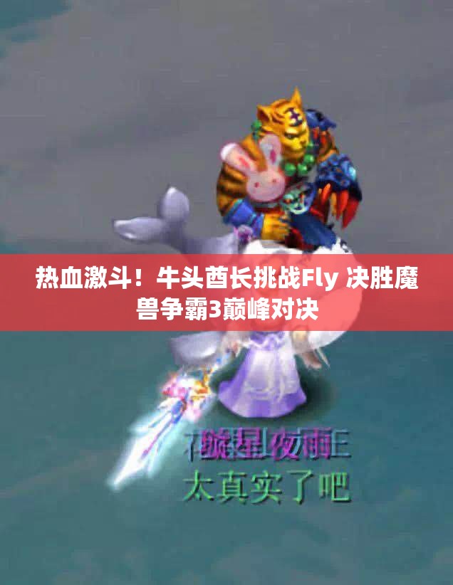 热血激斗！牛头酋长挑战Fly 决胜魔兽争霸3巅峰对决
