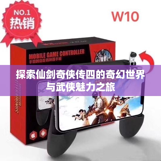 探索仙剑奇侠传四的奇幻世界与武侠魅力之旅