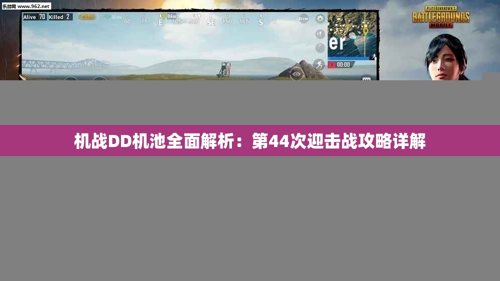 机战DD机池全面解析：第44次迎击战攻略详解