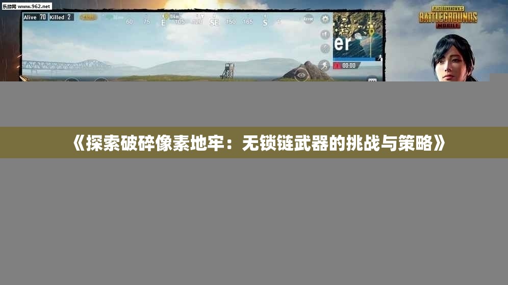 《探索破碎像素地牢：无锁链武器的挑战与策略》