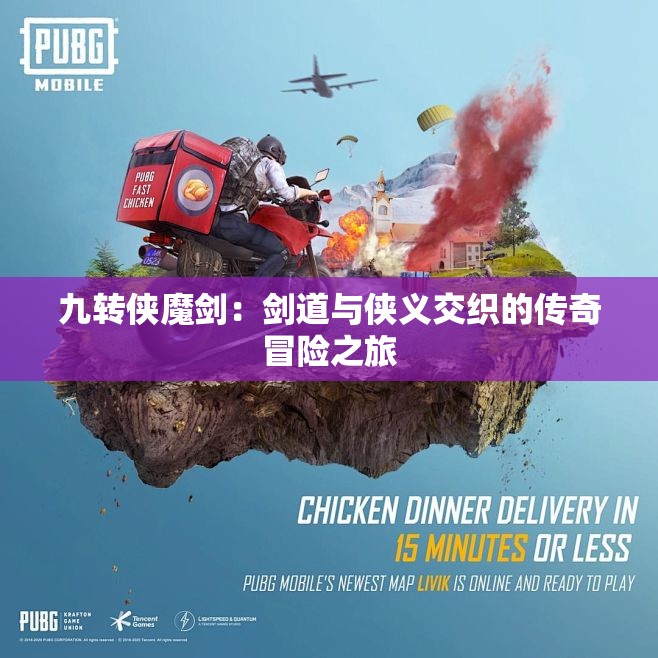 九转侠魔剑：剑道与侠义交织的传奇冒险之旅