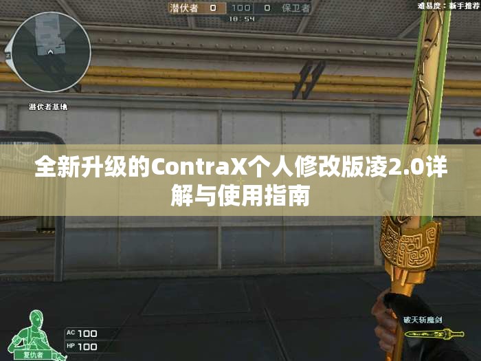全新升级的ContraX个人修改版凌2.0详解与使用指南