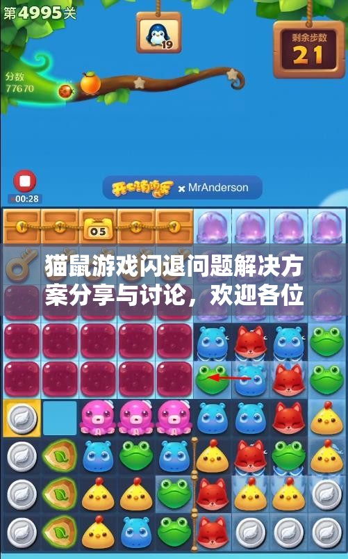 猫鼠游戏闪退问题解决方案分享与讨论，欢迎各位玩家加入交流