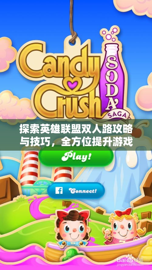 探索英雄联盟双人路攻略与技巧，全方位提升游戏体验