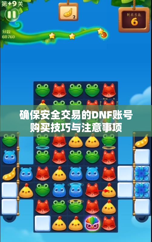 确保安全交易的DNF账号购买技巧与注意事项