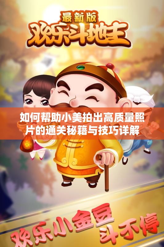 如何帮助小美拍出高质量照片的通关秘籍与技巧详解
