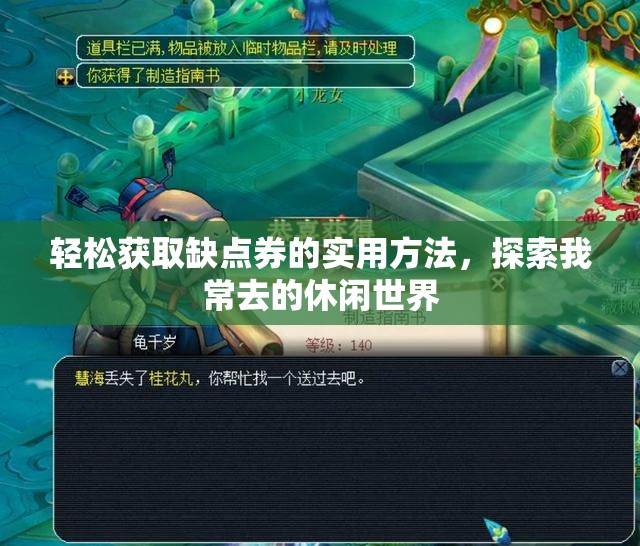 轻松获取缺点券的实用方法，探索我常去的休闲世界