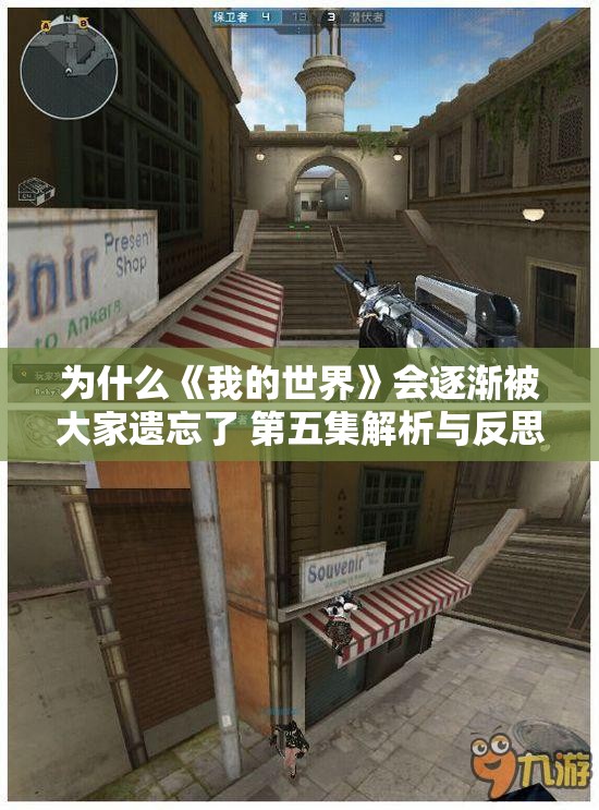 为什么《我的世界》会逐渐被大家遗忘了 第五集解析与反思