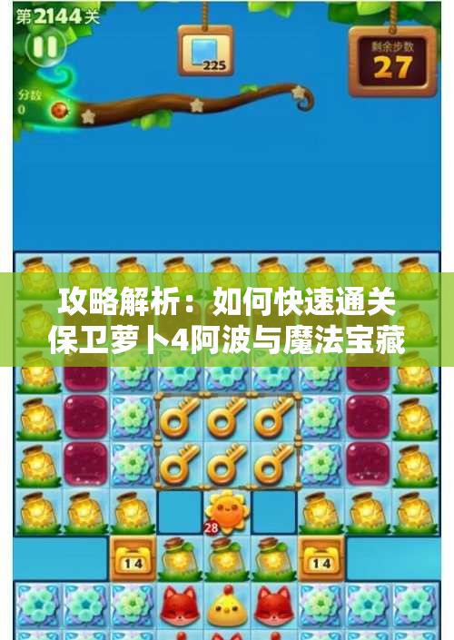 攻略解析：如何快速通关保卫萝卜4阿波与魔法宝藏第43关