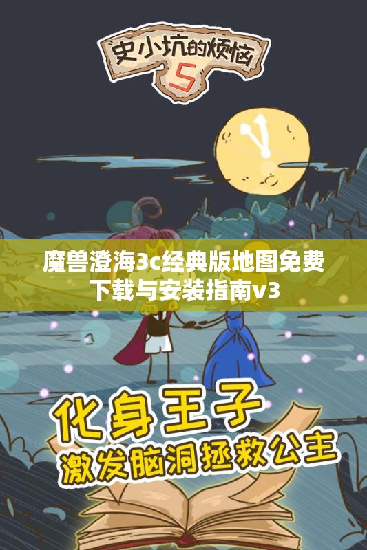 魔兽澄海3c经典版地图免费下载与安装指南v3