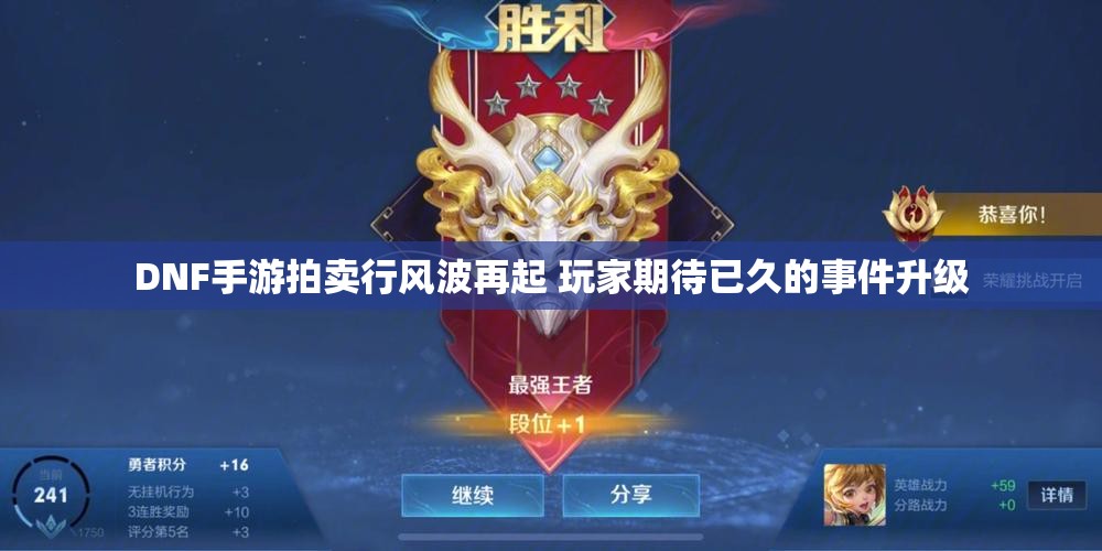 DNF手游拍卖行风波再起 玩家期待已久的事件升级