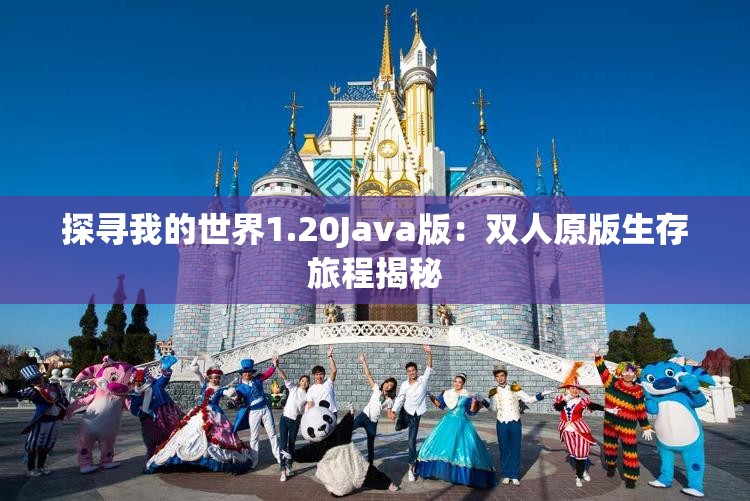 探寻我的世界1.20Java版：双人原版生存旅程揭秘