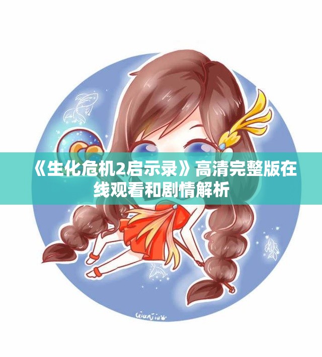 《生化危机2启示录》高清完整版在线观看和剧情解析