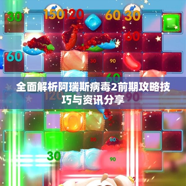 全面解析阿瑞斯病毒2前期攻略技巧与资讯分享
