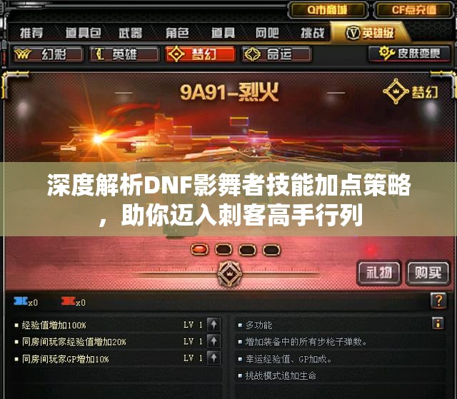 深度解析DNF影舞者技能加点策略，助你迈入刺客高手行列