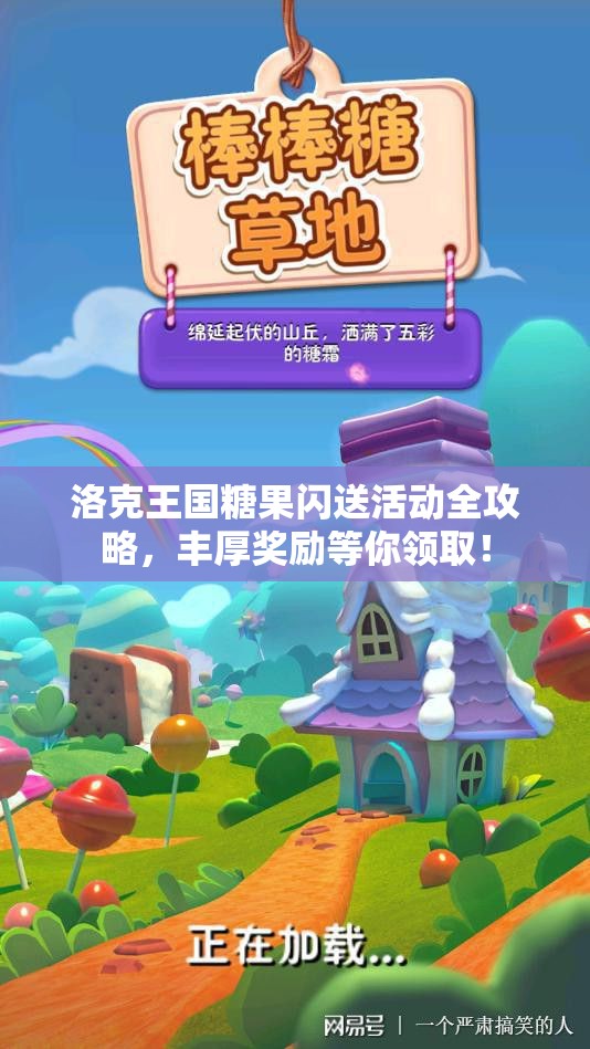 洛克王国糖果闪送活动全攻略，丰厚奖励等你领取！