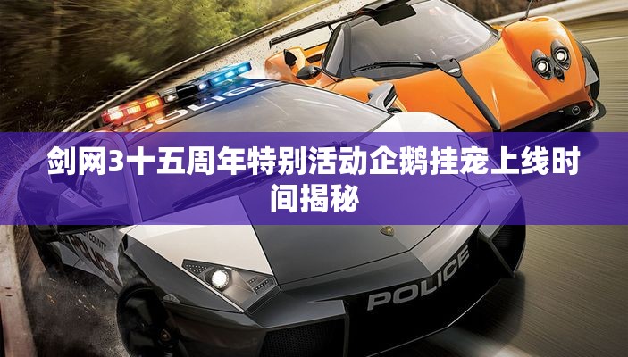 剑网3十五周年特别活动企鹅挂宠上线时间揭秘