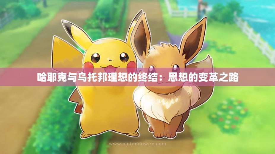 哈耶克与乌托邦理想的终结：思想的变革之路
