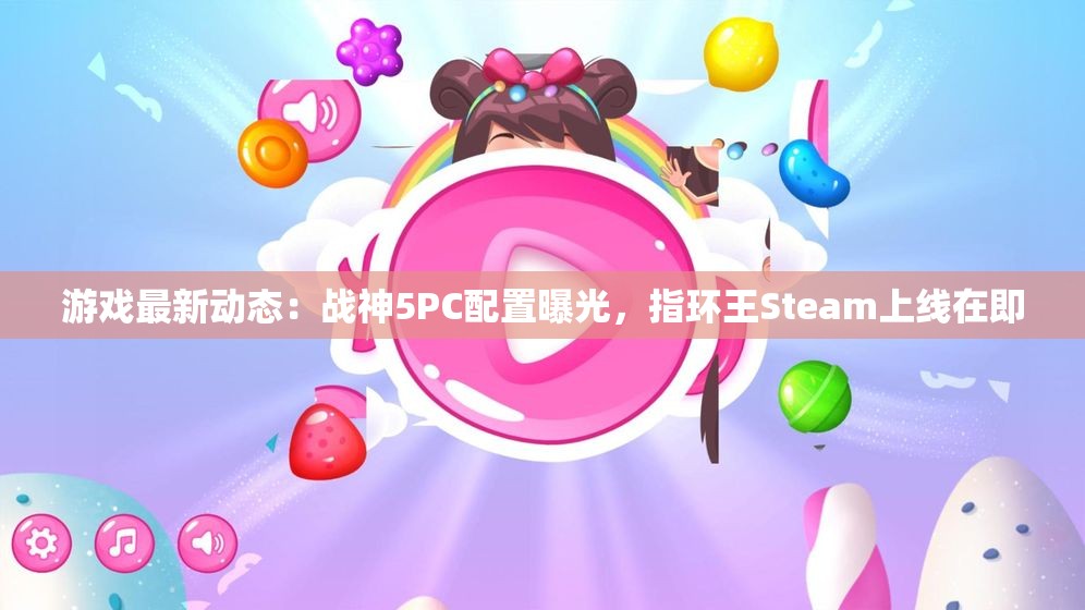 游戏最新动态：战神5PC配置曝光，指环王Steam上线在即